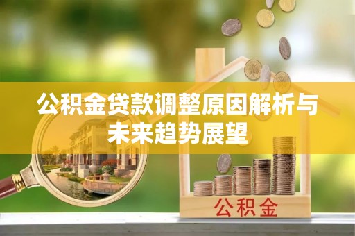 运城公积金贷款调整原因解析与未来趋势展望