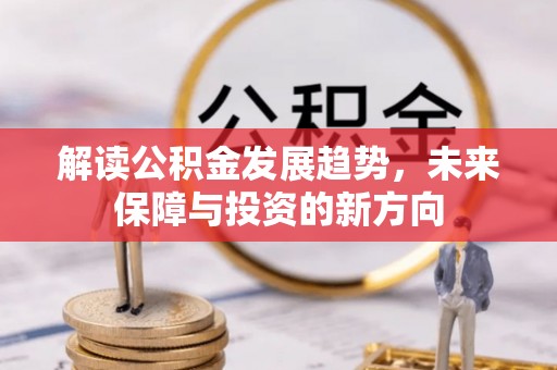 运城解读公积金发展趋势，未来保障与投资的新方向