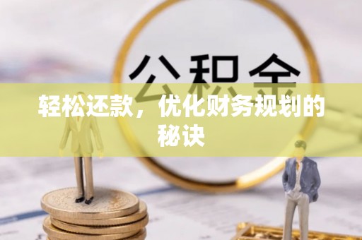 运城轻松还款，优化财务规划的秘诀