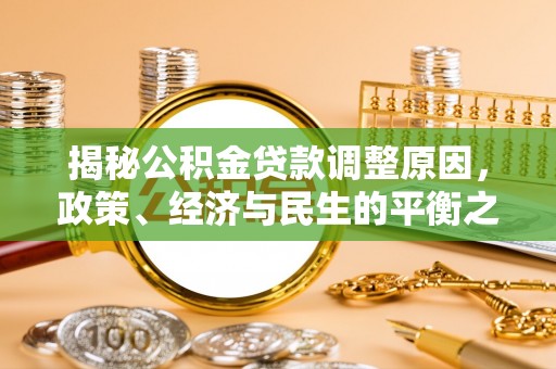 运城揭秘公积金贷款调整原因，政策、经济与民生的平衡之道
