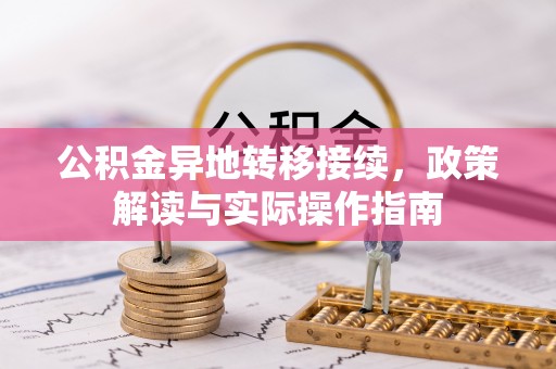 运城公积金异地转移接续，政策解读与实际操作指南