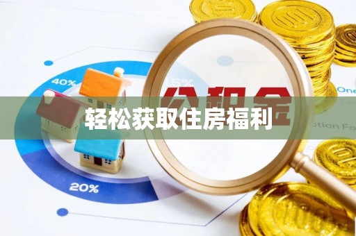 运城轻松获取住房福利