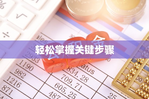 运城轻松掌握关键步骤