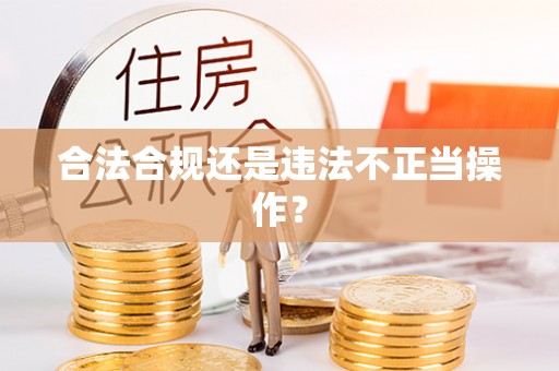 运城合法合规还是违法不正当操作？