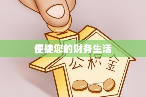 运城便捷您的财务生活