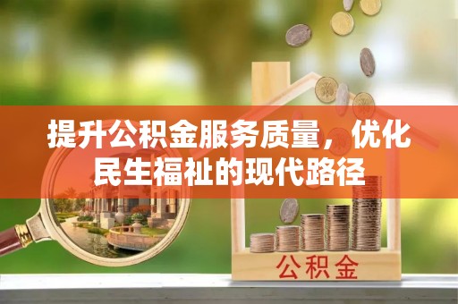 运城提升公积金服务质量，优化民生福祉的现代路径