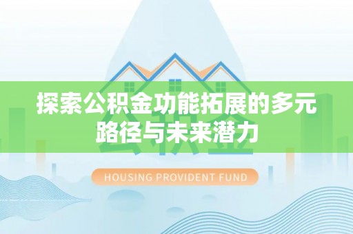 运城探索公积金功能拓展的多元路径与未来潜力