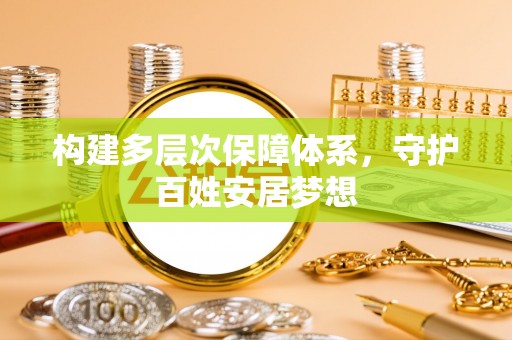 运城构建多层次保障体系，守护百姓安居梦想