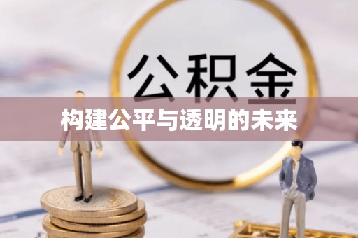 运城构建公平与透明的未来