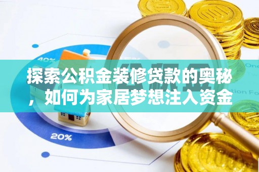 运城探索公积金装修贷款的奥秘，如何为家居梦想注入资金