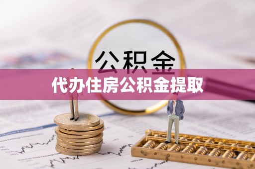 运城代办住房公积金提取