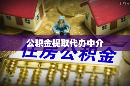 运城公积金提取代办中介