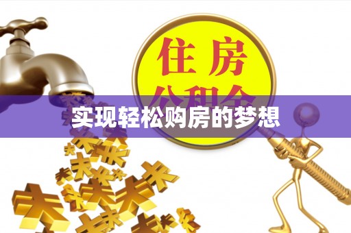 运城实现轻松购房的梦想