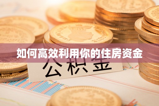 运城如何高效利用你的住房资金