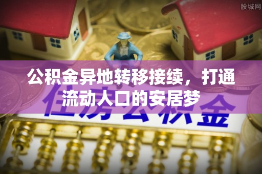 运城公积金异地转移接续，打通流动人口的安居梦