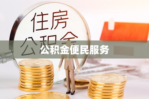 运城公积金便民服务