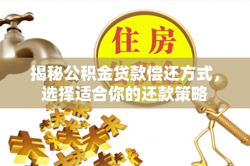 运城揭秘公积金贷款偿还方式，选择适合你的还款策略