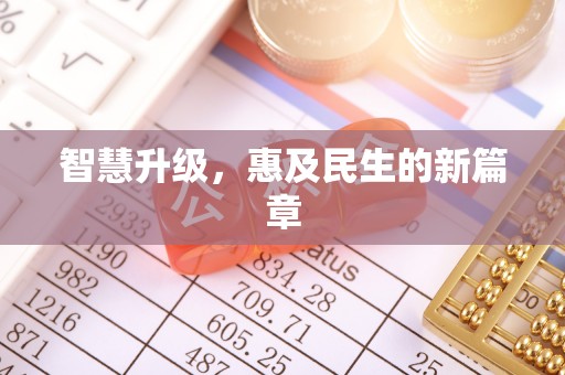 运城智慧升级，惠及民生的新篇章