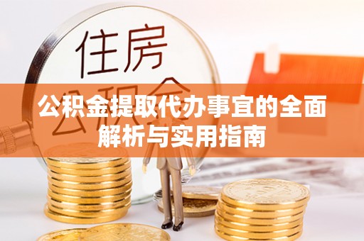 运城公积金提取代办事宜的全面解析与实用指南