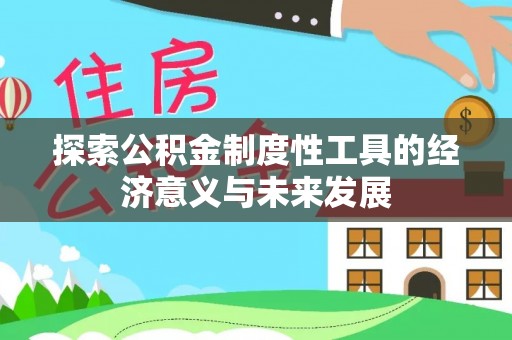 运城探索公积金制度性工具的经济意义与未来发展
