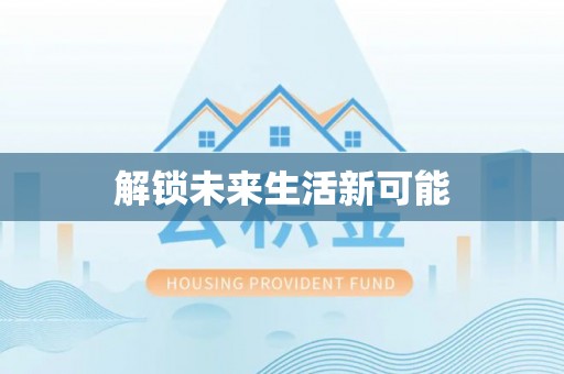运城解锁未来生活新可能