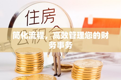 运城简化流程，高效管理您的财务事务