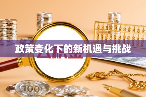 运城政策变化下的新机遇与挑战
