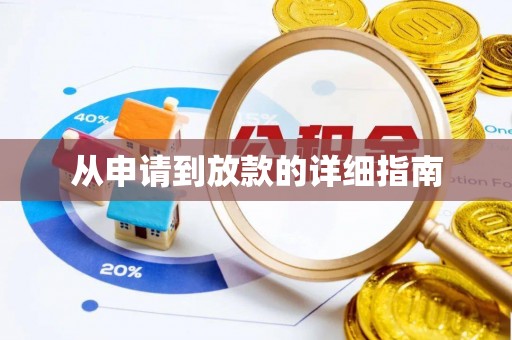 运城从申请到放款的详细指南