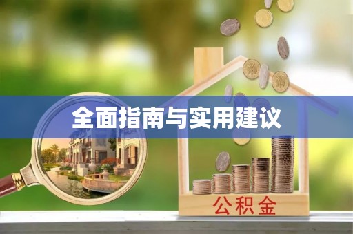 运城全面指南与实用建议
