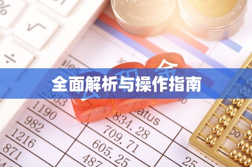 运城全面解析与操作指南