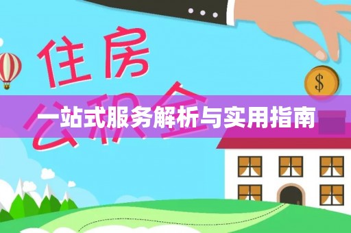 运城一站式服务解析与实用指南