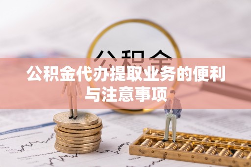 运城公积金代办提取业务的便利与注意事项