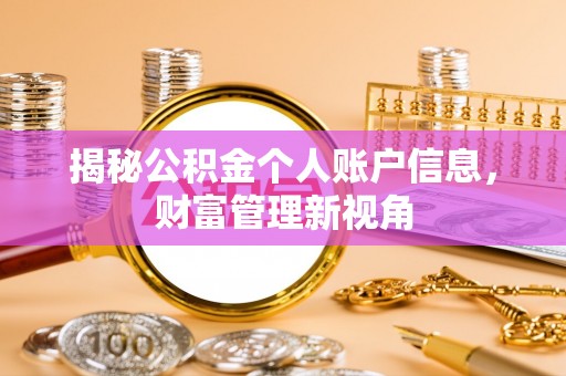 运城揭秘公积金个人账户信息，财富管理新视角