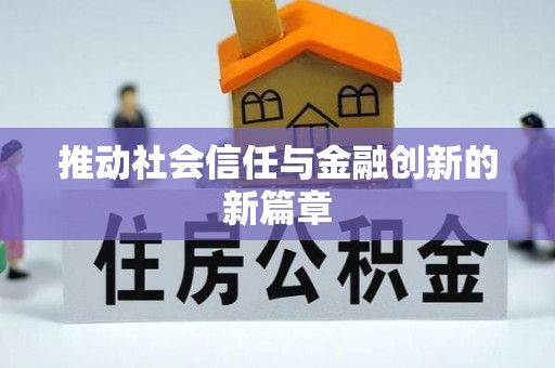 运城推动社会信任与金融创新的新篇章