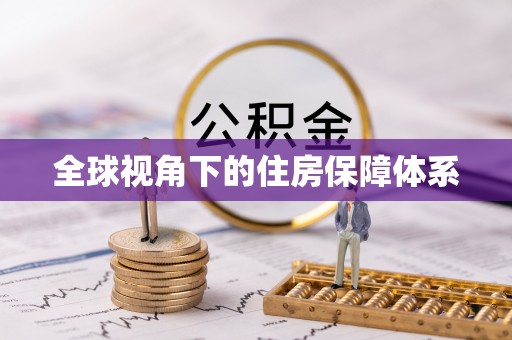 运城全球视角下的住房保障体系