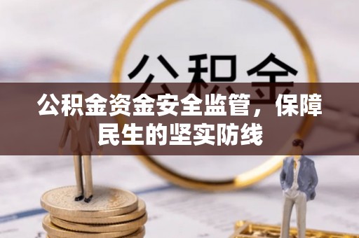 运城公积金资金安全监管，保障民生的坚实防线