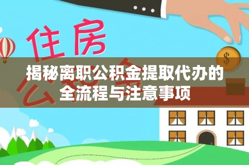 运城揭秘离职公积金提取代办的全流程与注意事项