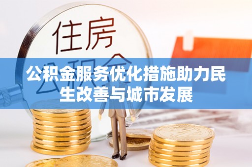 运城公积金服务优化措施助力民生改善与城市发展