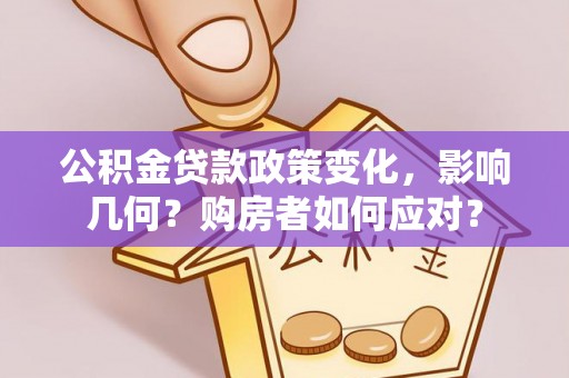 运城公积金贷款政策变化，影响几何？购房者如何应对？