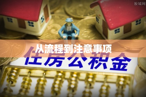 运城从流程到注意事项