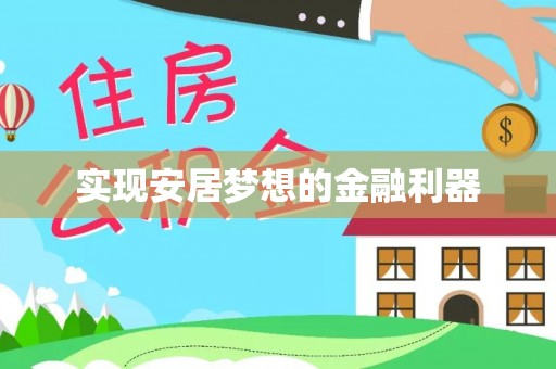 运城实现安居梦想的金融利器