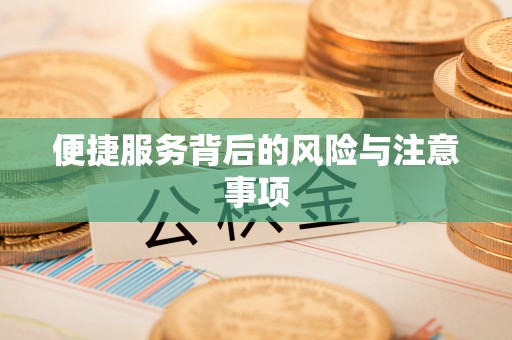 运城便捷服务背后的风险与注意事项