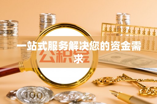 运城一站式服务解决您的资金需求
