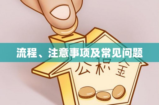 运城流程、注意事项及常见问题