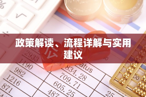 运城政策解读、流程详解与实用建议