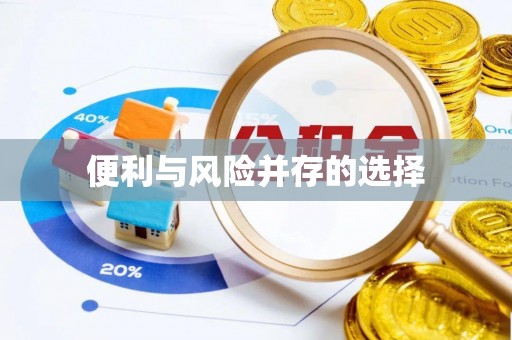 运城便利与风险并存的选择