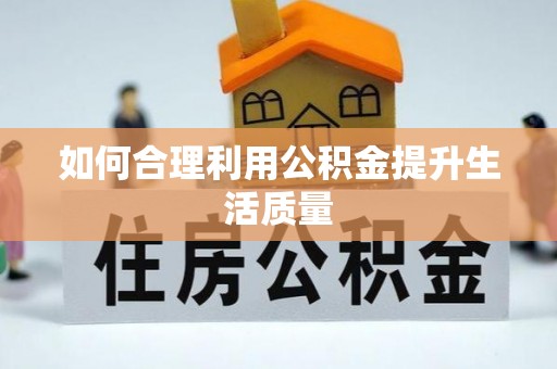 运城如何合理利用公积金提升生活质量
