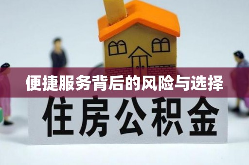 运城便捷服务背后的风险与选择