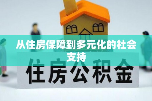 运城从住房保障到多元化的社会支持