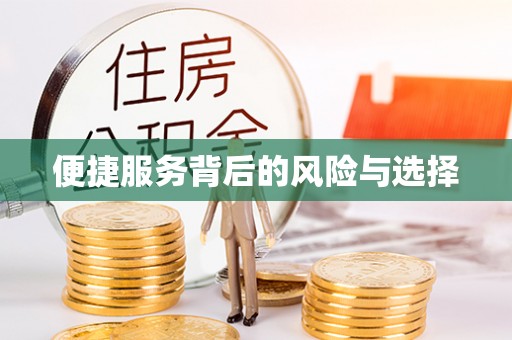运城便捷服务背后的风险与选择